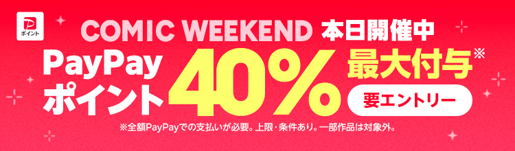 コミックウィークエンド PayPayポイント最大40%付与 要エントリー