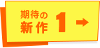 期待の新作01