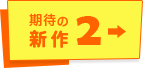 期待の新作02