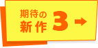 期待の新作03