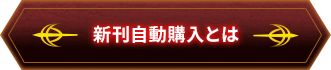 新刊自動購入とは
