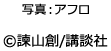 写真：アフロ &copy;諫山創/講談社