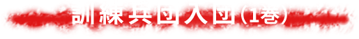 訓練兵団入団（1巻）