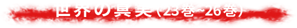 世界の真実（23巻~26巻）