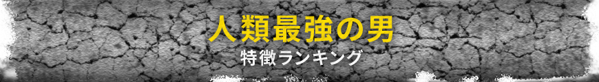 人類最強の男 特徴ランキング