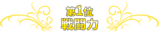 第1位 戦闘力