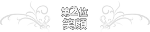 第2位 笑顔