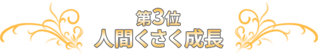 第3位 人間くさく成長