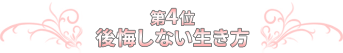 第4位 後悔しない生き方