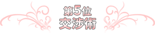 第5位 交渉術