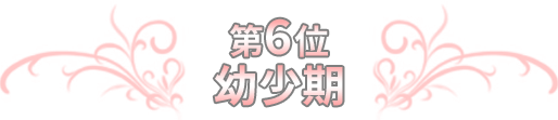 第6位 幼少期