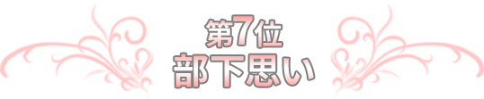 第7位 部下思い