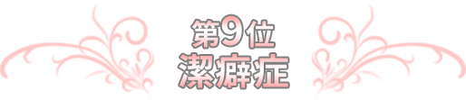 第9位 潔癖症