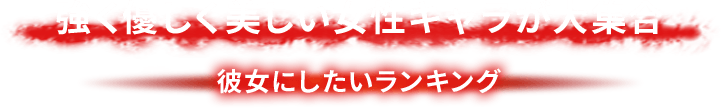 強く優しく美しい女性キャラが大集合 彼女にしたいランキング
