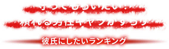 守ってもらいたい！頼れる男性キャラがずらり 彼氏にしたいランキング