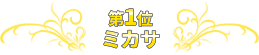 第1位 ミカサ