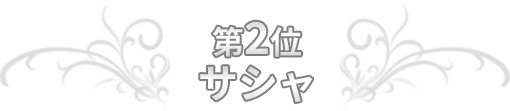 第2位 サシャ