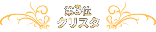 第3位 クリスタ