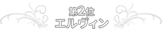 第2位 エルヴィン