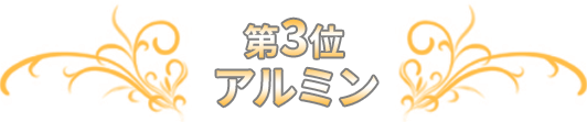第3位 アルミン