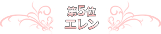 第5位 エレン