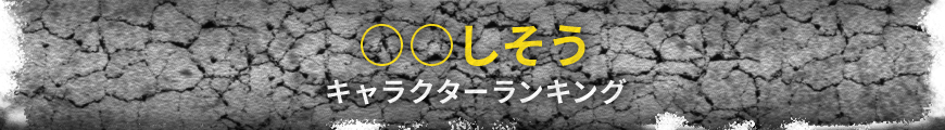 ○○しそう キャラクターランキング