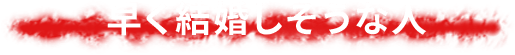早く結婚しそうな人