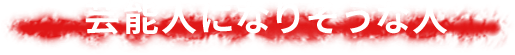 芸能人になりそうな人