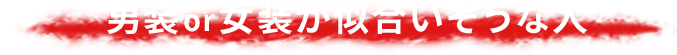 男装or女装が似合いそうな人