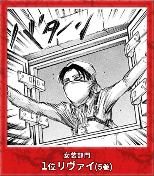 女装部門1位 リヴァイ