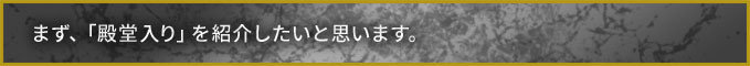 まず、「殿堂入り」を紹介したいと思います。