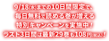 9/18(水)までの10日間限定で、毎日無料で読める巻が増える特別キャンペーンを実施中！ラスト3日間は最新29巻も108円（税込）！