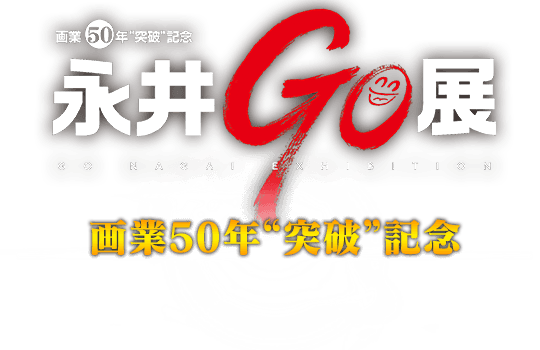 永井GO展 画業50年“突破”記念