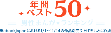 年間ベスト50　男性まんがランキング