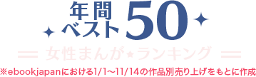 年間ベスト50　女性まんがランキング