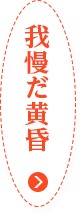 これがおれたちの好きな音楽です　ロックンロールと言います　名前だけでも覚えて帰ってください