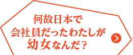 何故日本で会社員だったわたしが幼女なんだ？