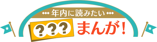 年内に読みたい!○○まんが