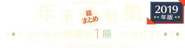 年末特集総まとめ　2019年のまんがを徹底解剖