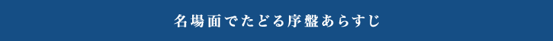 名場面でたどる序盤あらすじ