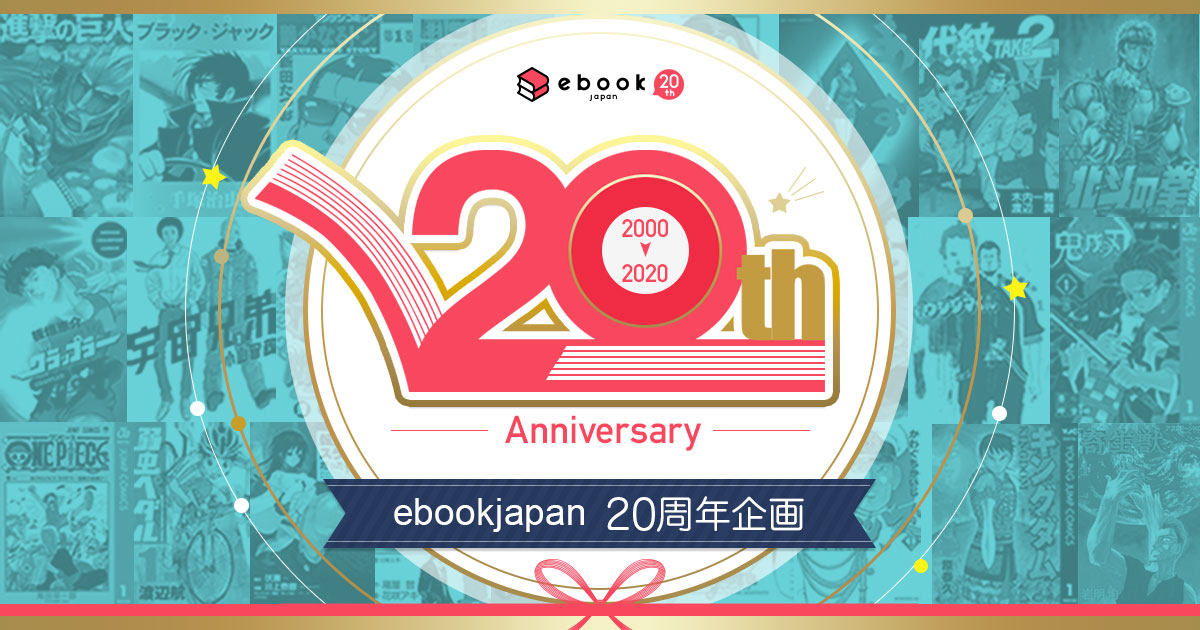 ebookjapan20周年記念特集 - ebookjapan