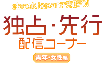 ebookjapanで先取り!独占・先行配信コーナー
