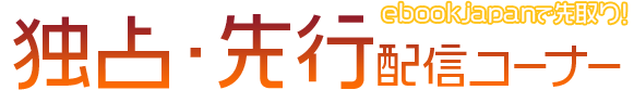 ebookjapanで先取り!独占・先行配信コーナー