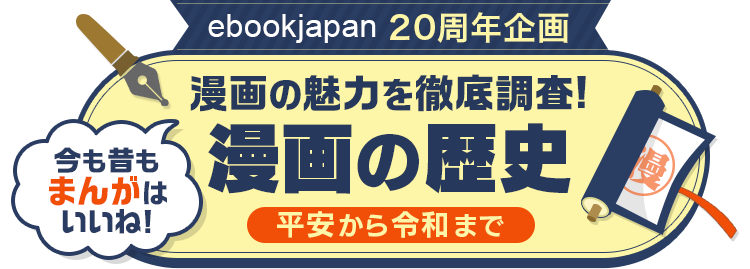 Ebookjapan20周年記念特集 第3弾 漫画の歴史 ルーツから最前線まで漫画の歴史を紹介中