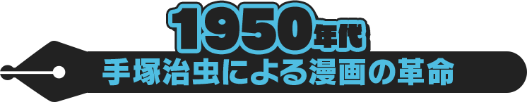 Ebookjapan周年記念特集 第3弾 漫画の歴史 ルーツから最前線まで漫画の歴史を紹介中