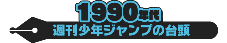 Ebookjapan周年記念特集 第3弾 漫画の歴史 ルーツから最前線まで漫画の歴史を紹介中