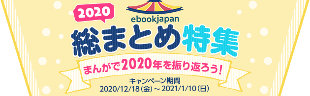 ebookjapan 2020総まとめ特集 まんがで2020年を振り返ろう！