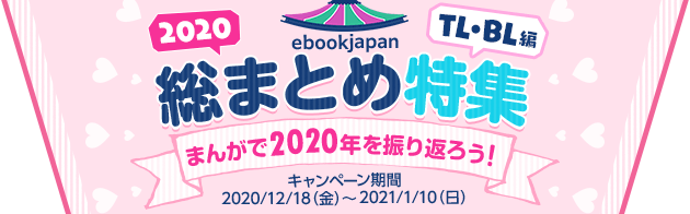 ebookjapan 2020総まとめ特集 まんがで2020年を振り返ろう！TL・BL編