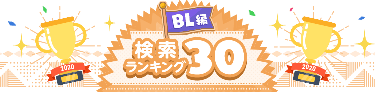 まんが年間ランキング 総まとめ特集 Bl Tl編 Ebookjapan