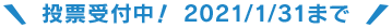 投票受付中! 2021/1/31まで